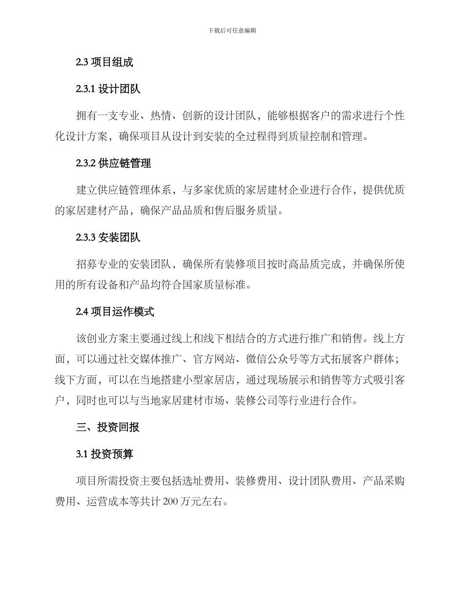 农村装潢创业方案_第2页