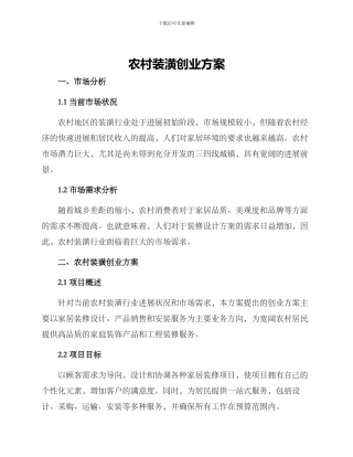 农村装潢创业方案