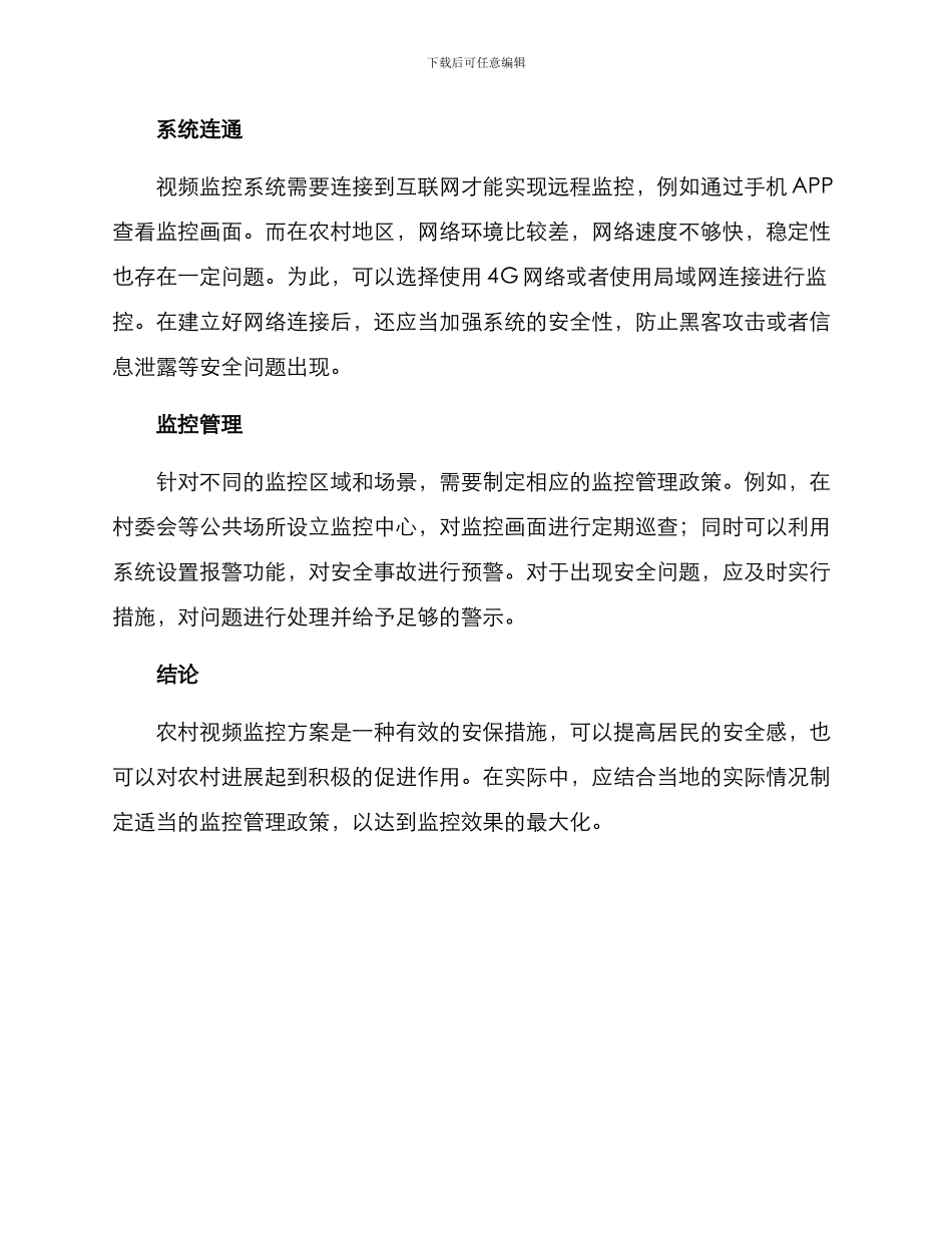 农村视频监控方案_第2页
