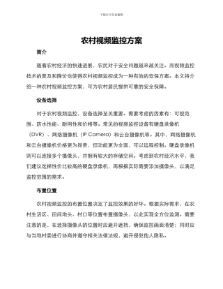 农村视频监控方案