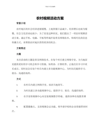 农村视频活动方案