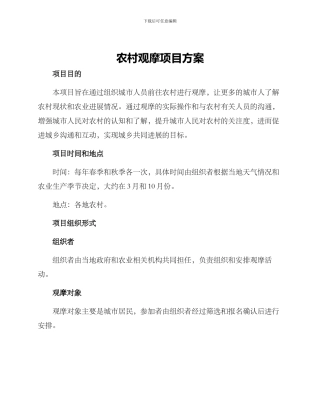 农村观摩项目方案