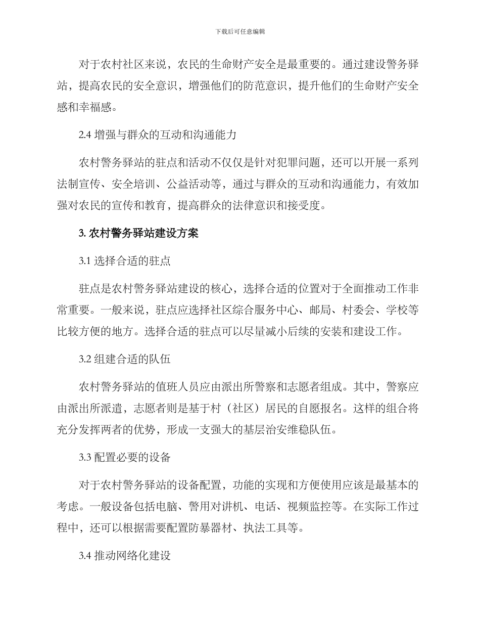 农村警务驿站建设方案_第2页