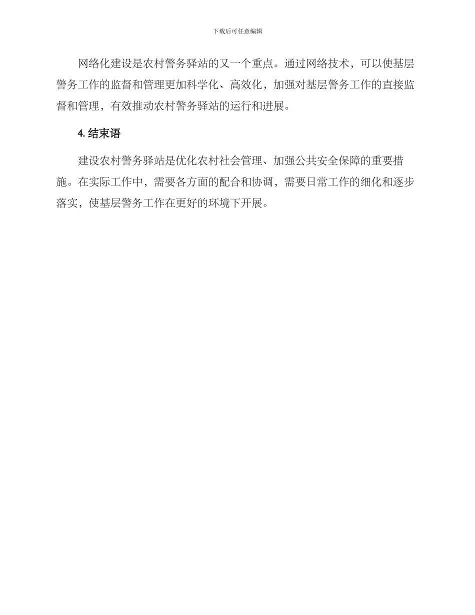 农村警务驿站建设方案_第3页