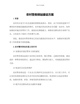 农村警务驿站建设方案