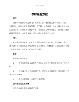 农村融合方案