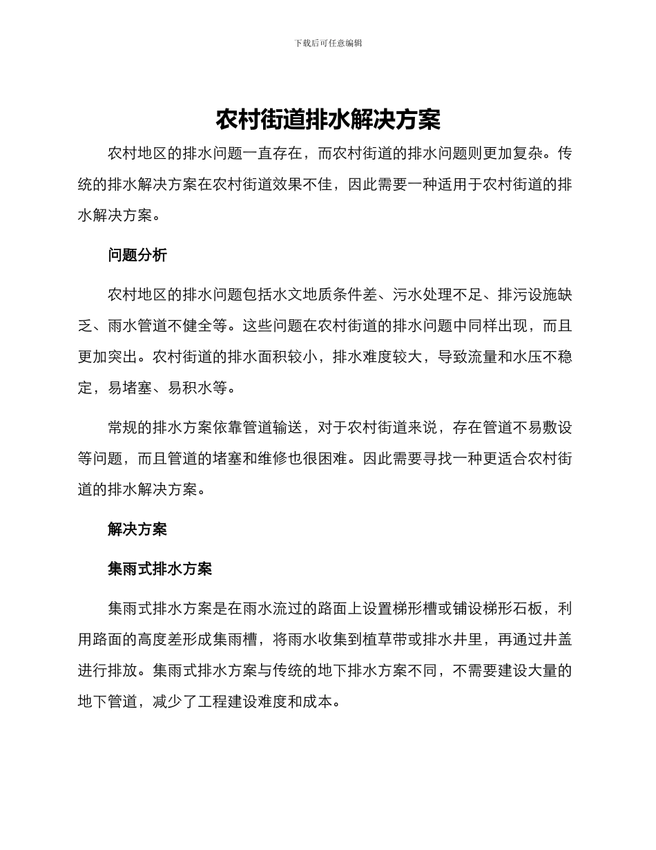 农村街道排水解决方案_第1页