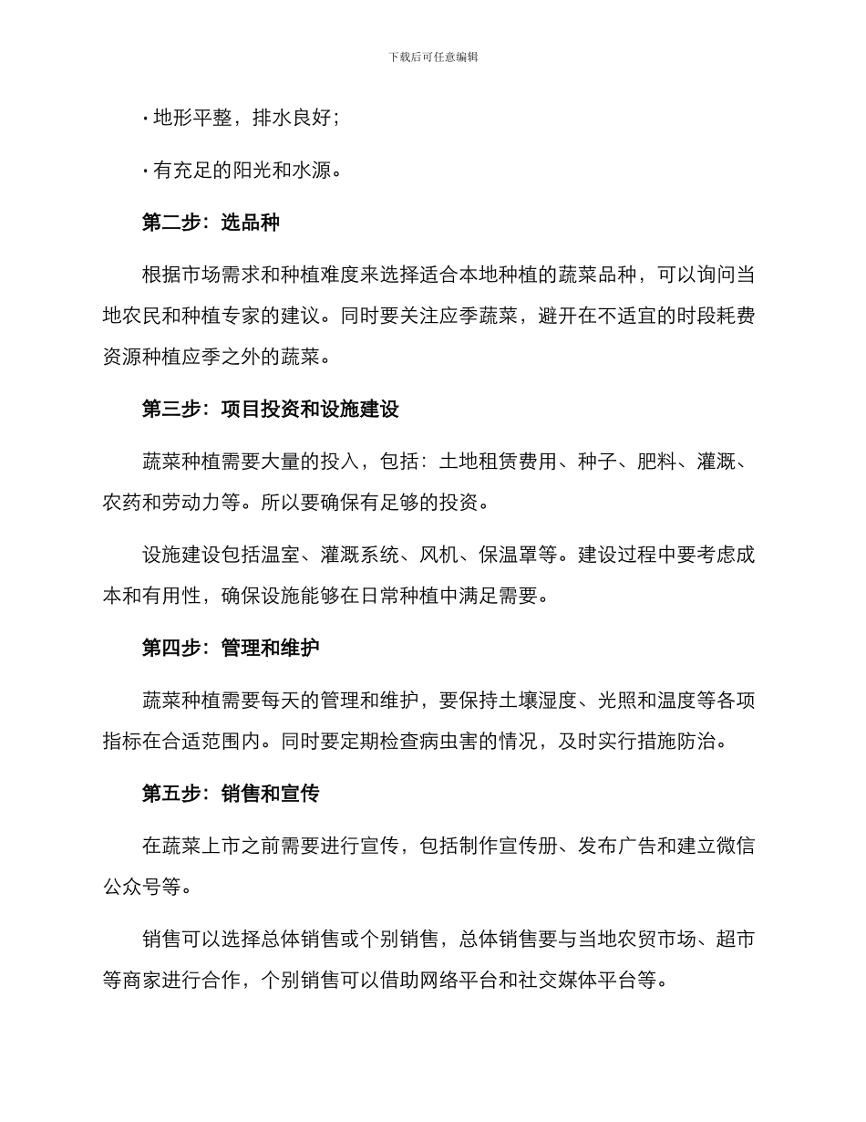 农村蔬菜种植项目方案_第2页