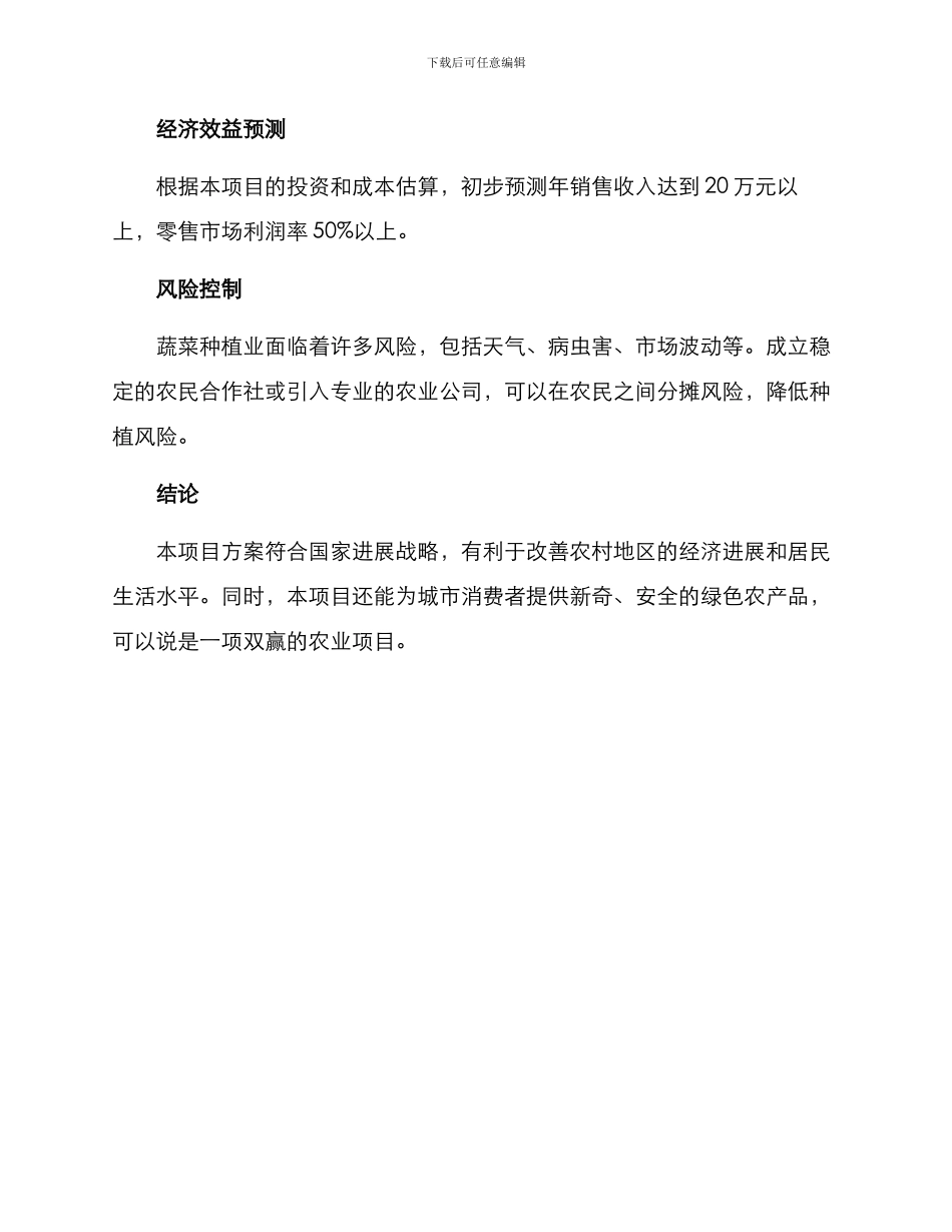 农村蔬菜种植项目方案_第3页