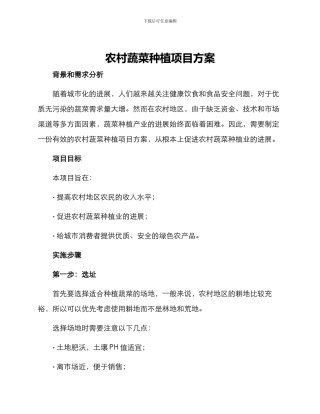 农村蔬菜种植项目方案