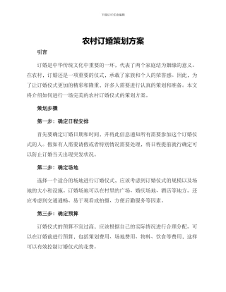 农村订婚策划方案