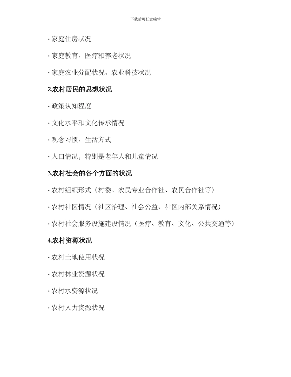 农村调查方案_第2页