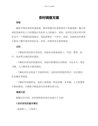 农村调查方案
