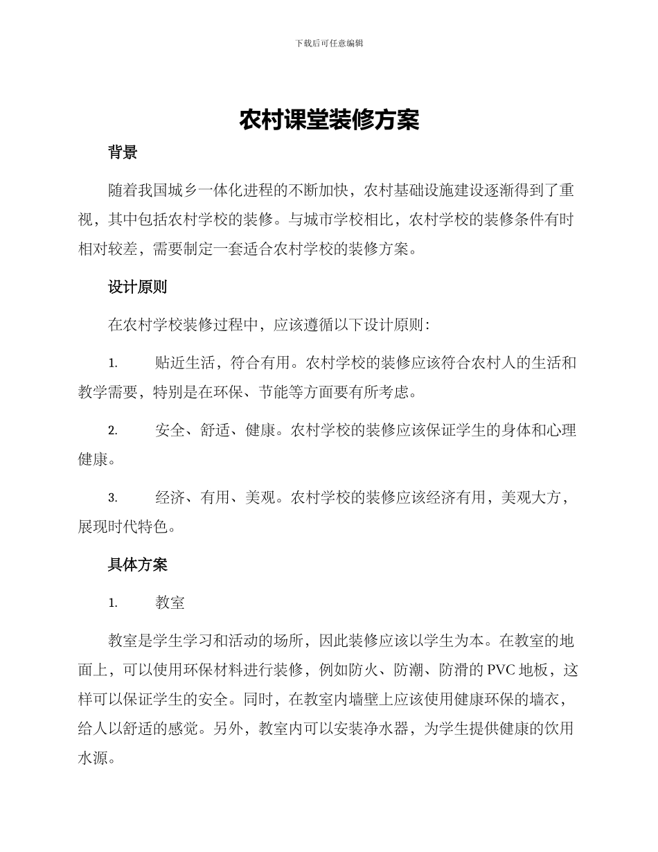 农村课堂装修方案_第1页