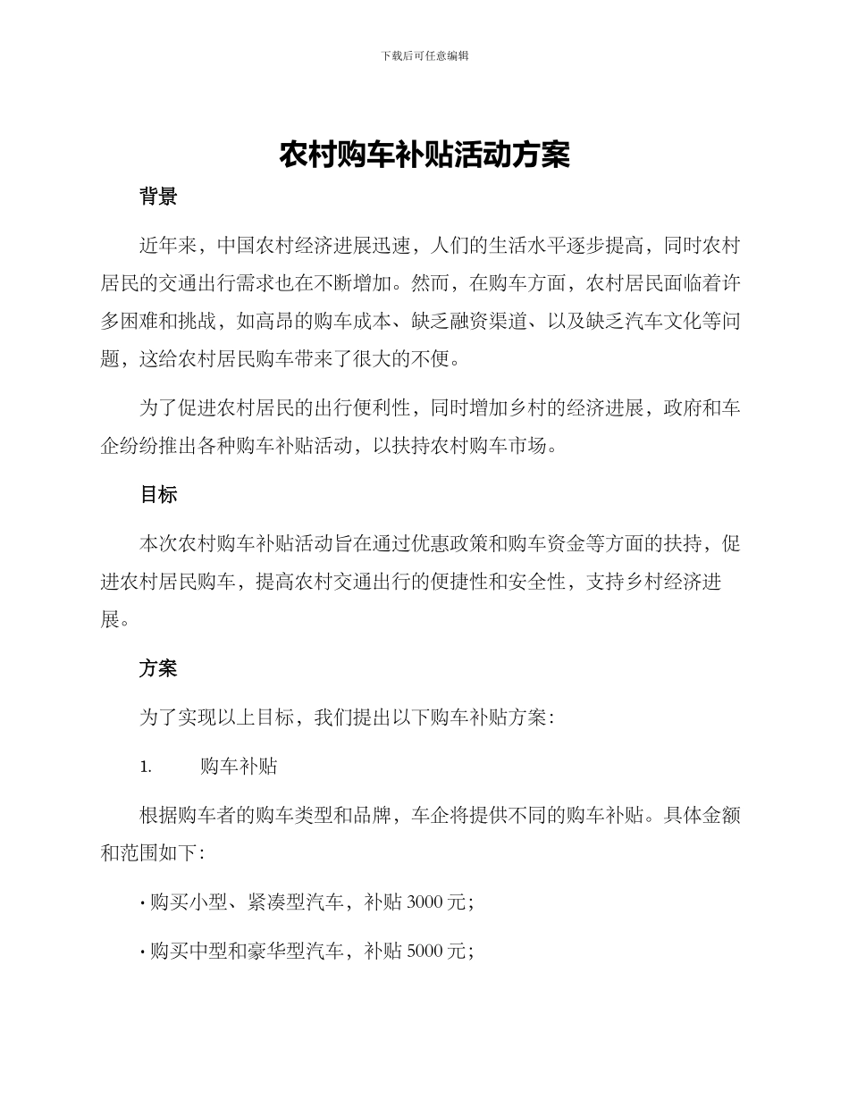 农村购车补贴活动方案_第1页