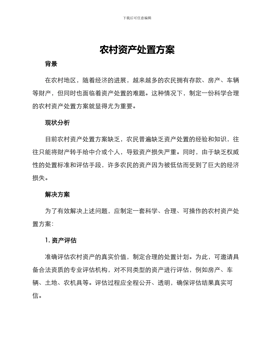 农村资产处置方案_第1页