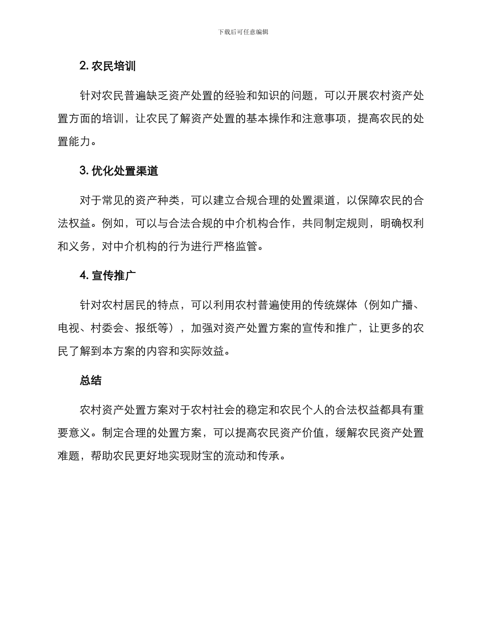 农村资产处置方案_第2页