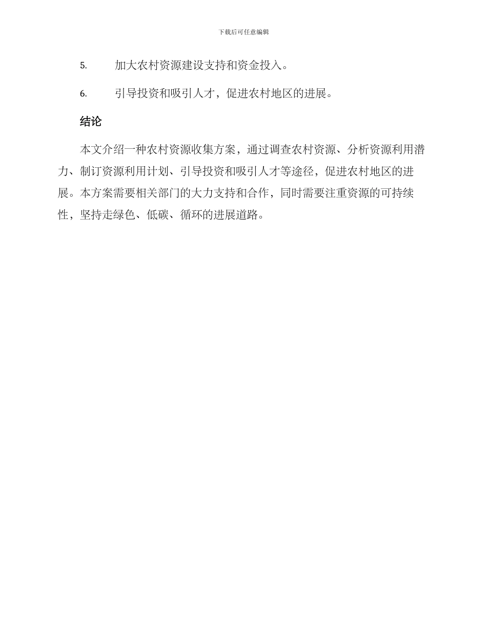 农村资源收集方案_第3页