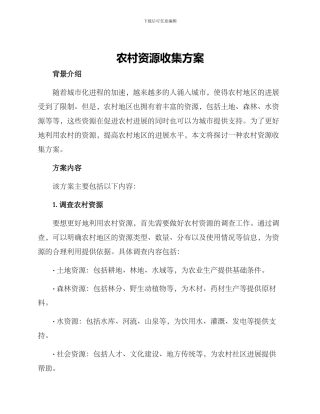 农村资源收集方案