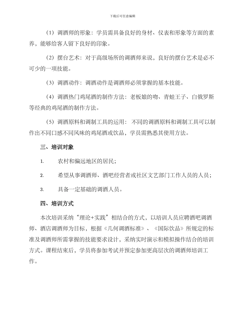农村调酒培训方案_第2页