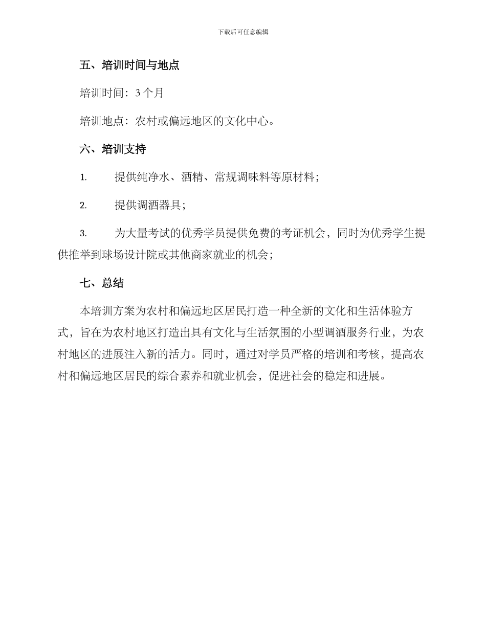 农村调酒培训方案_第3页