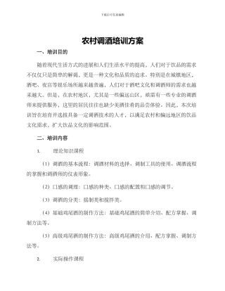 农村调酒培训方案