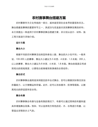 农村赛事舞台搭建方案