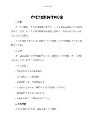 农村资金扶持计划方案