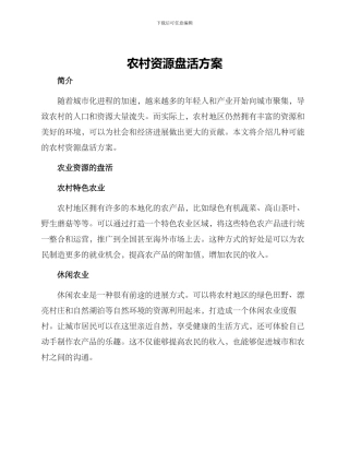 农村资源盘活方案