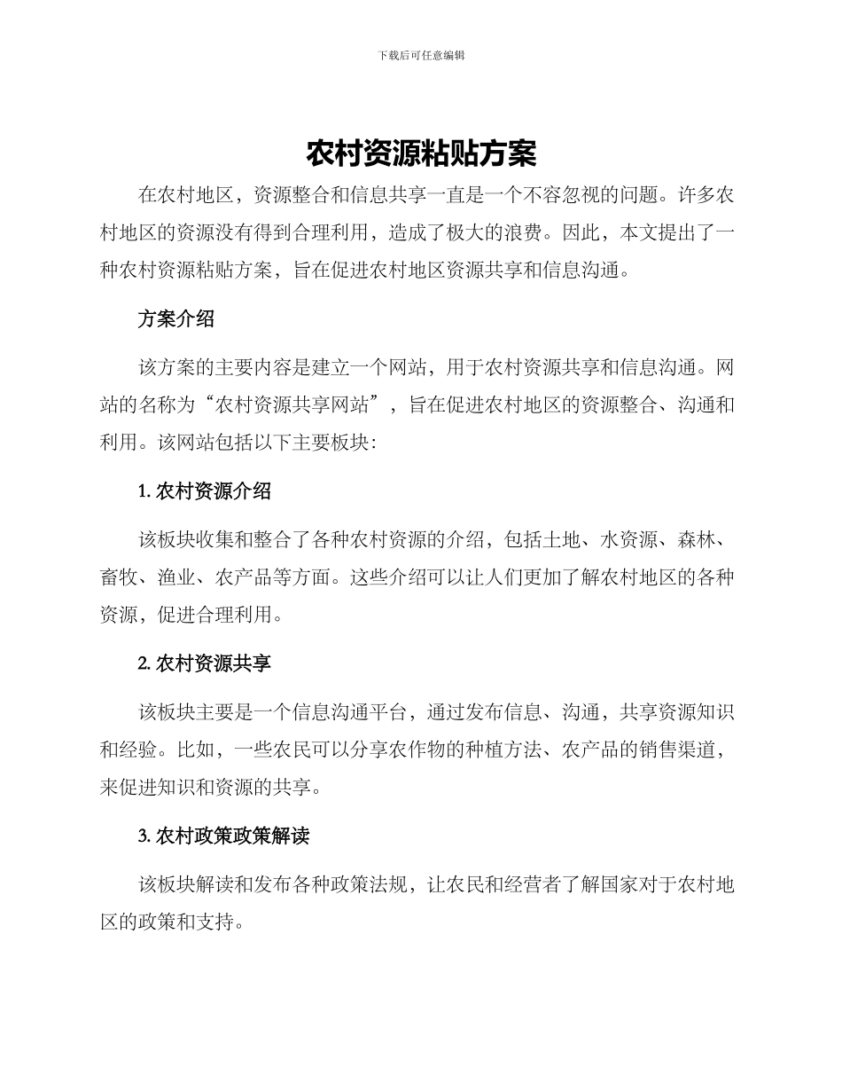 农村资源粘贴方案_第1页