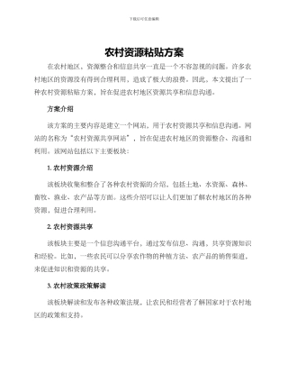 农村资源粘贴方案