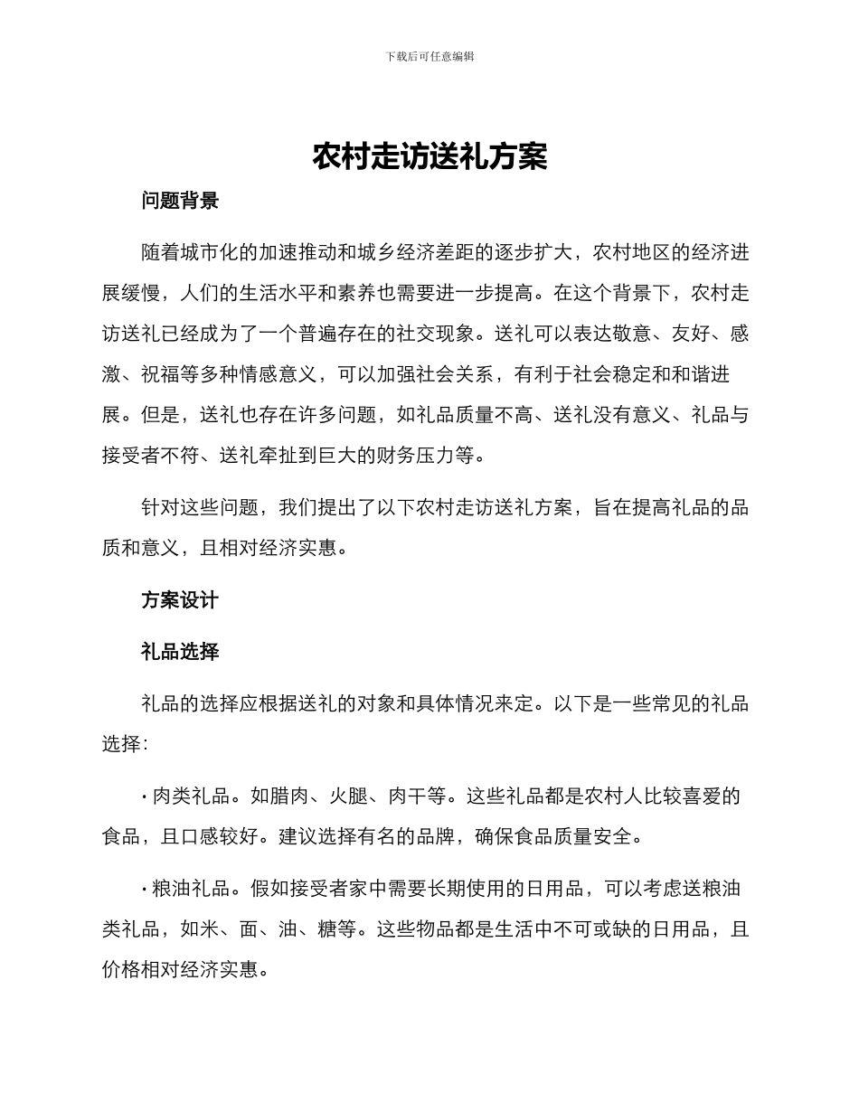 农村走访送礼方案_第1页