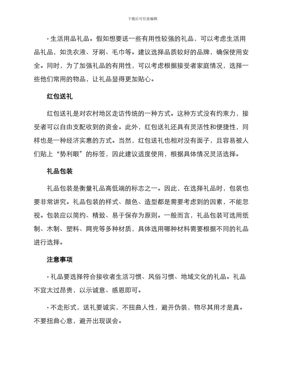 农村走访送礼方案_第2页