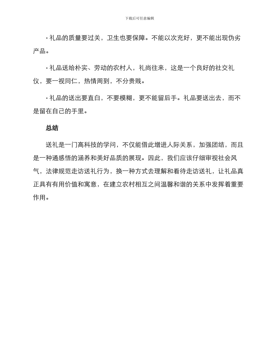 农村走访送礼方案_第3页