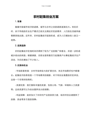 农村赶集创业方案