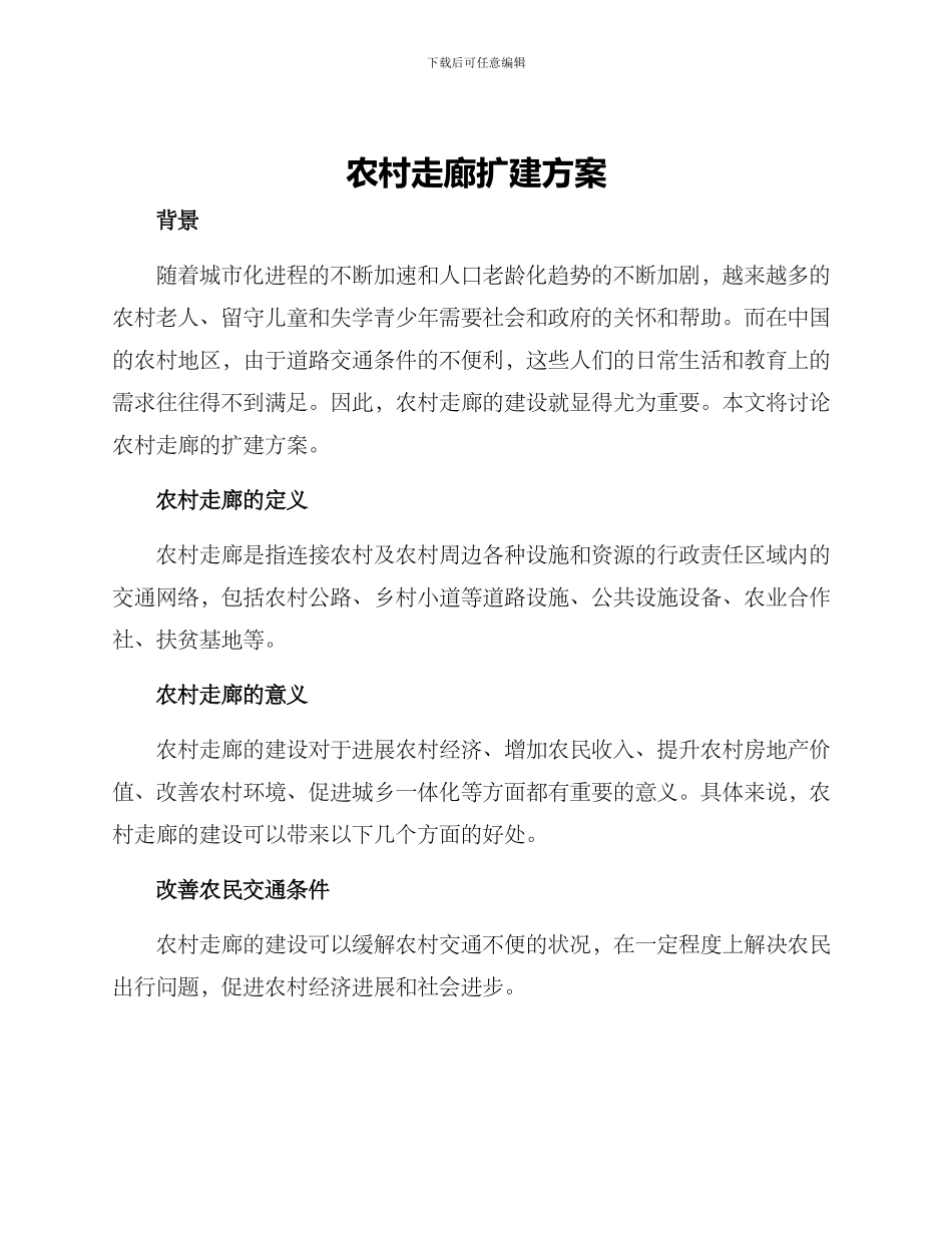 农村走廊扩建方案_第1页