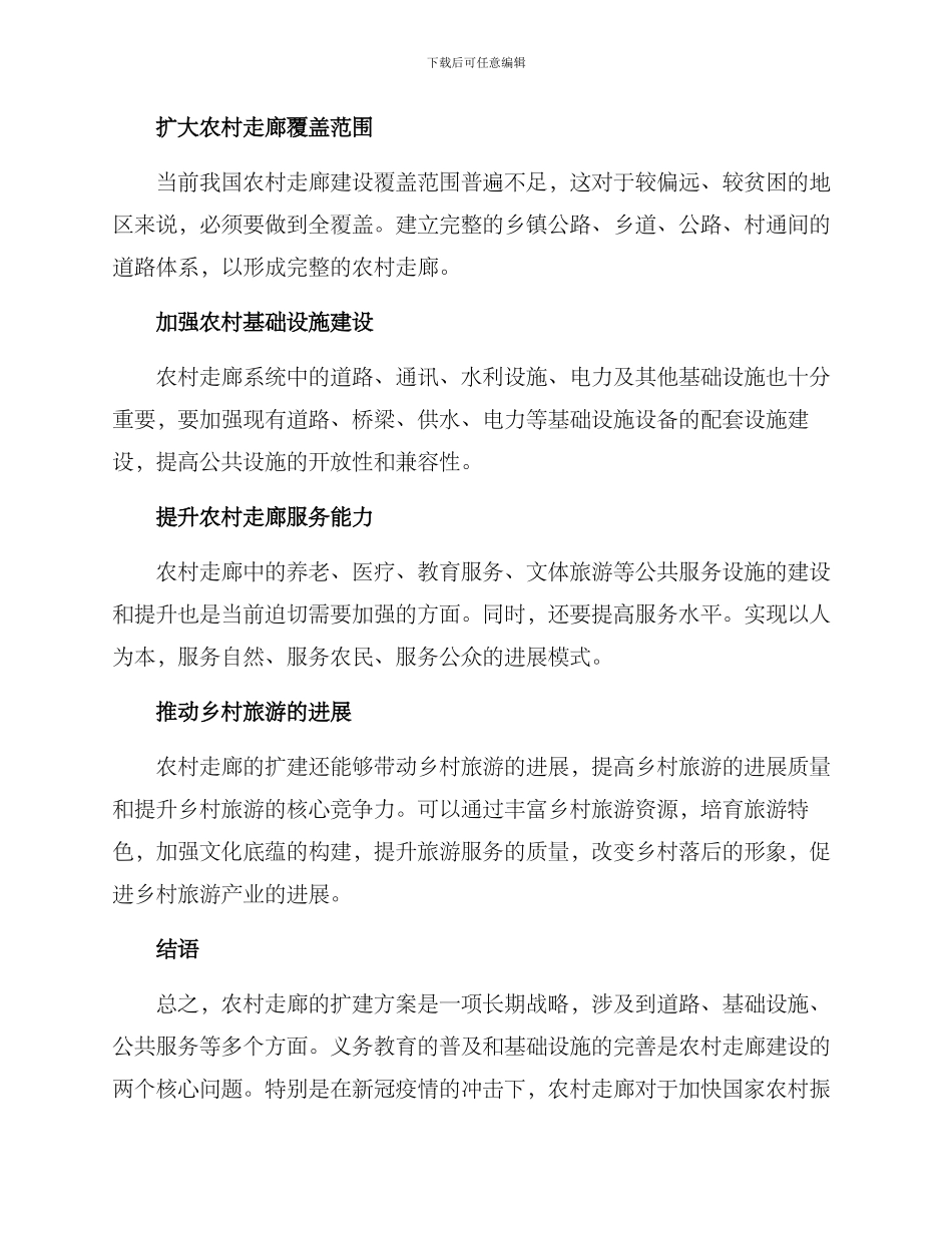 农村走廊扩建方案_第3页