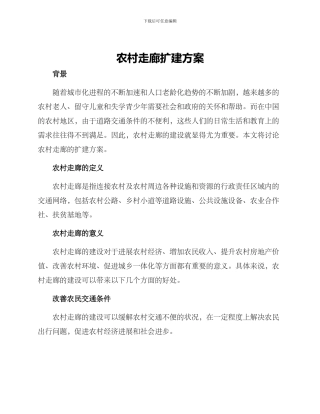 农村走廊扩建方案