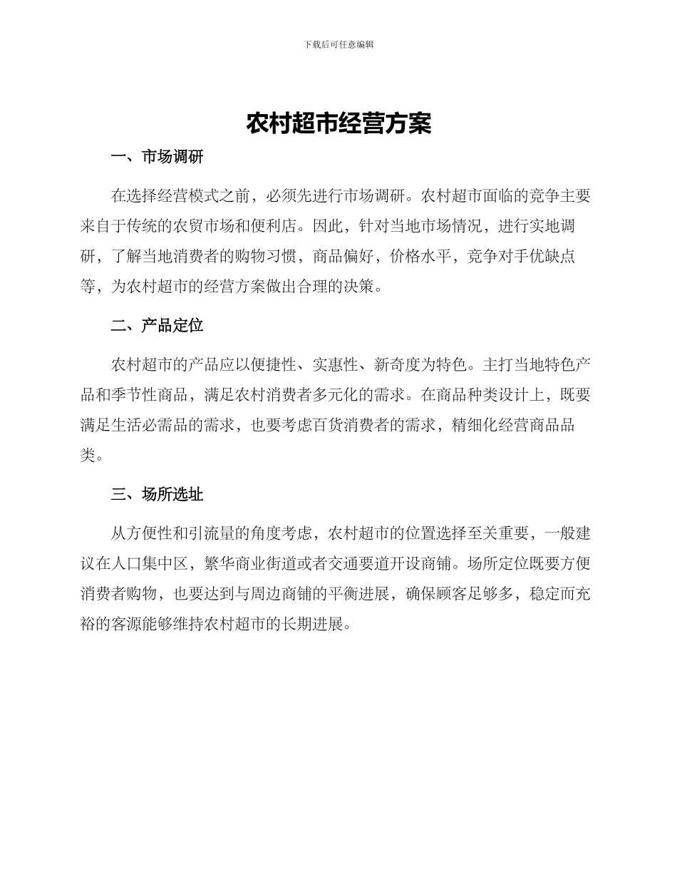 农村超市经营方案_第1页