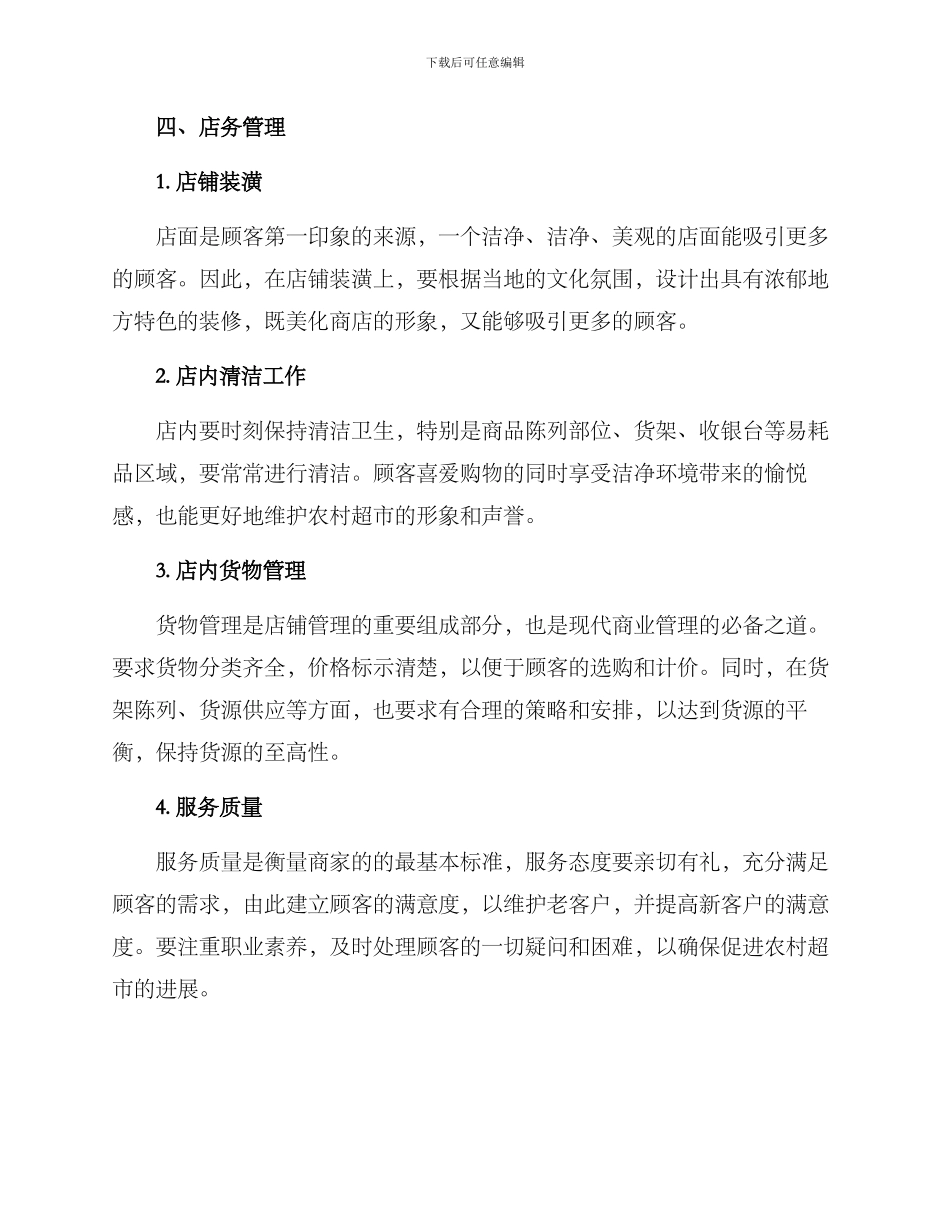 农村超市经营方案_第2页