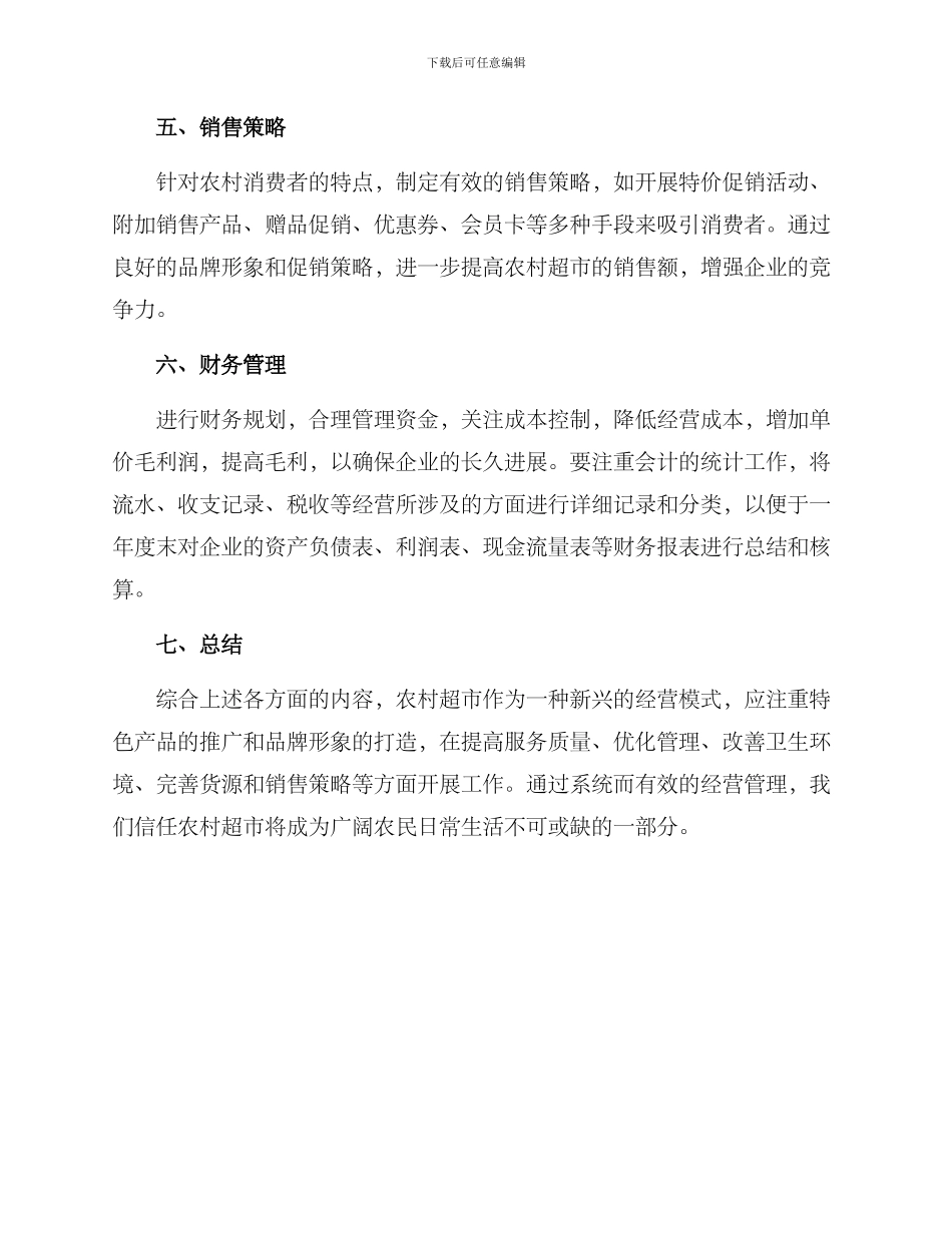 农村超市经营方案_第3页