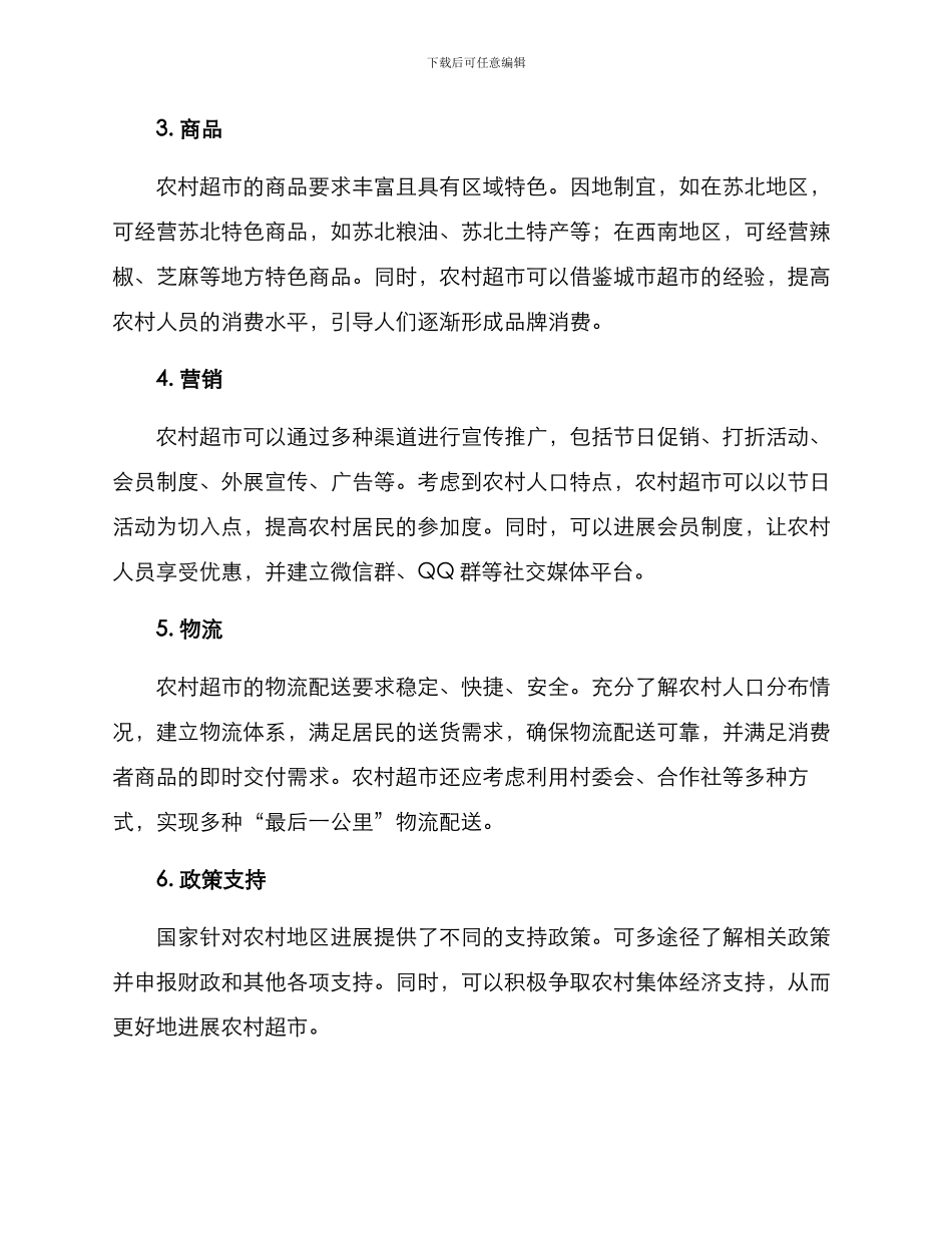 农村超市开店方案_第2页
