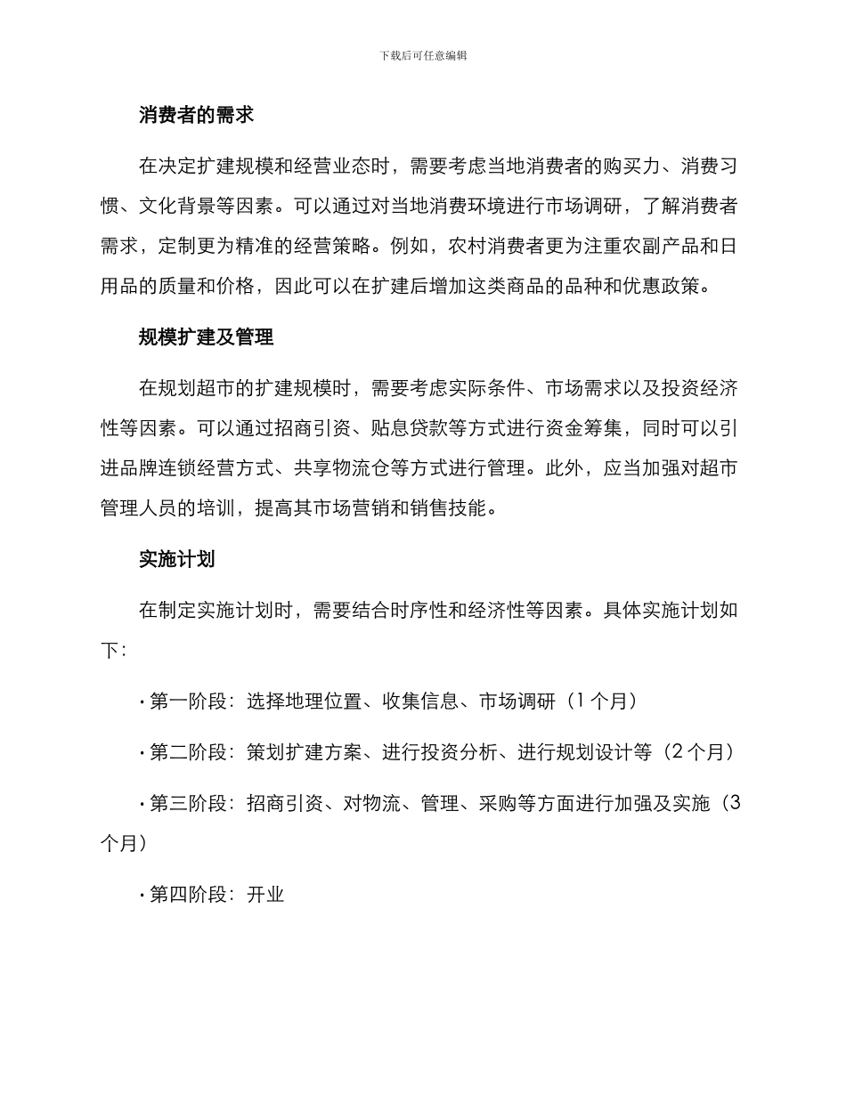 农村超市扩建方案_第2页