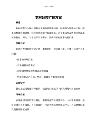 农村超市扩建方案