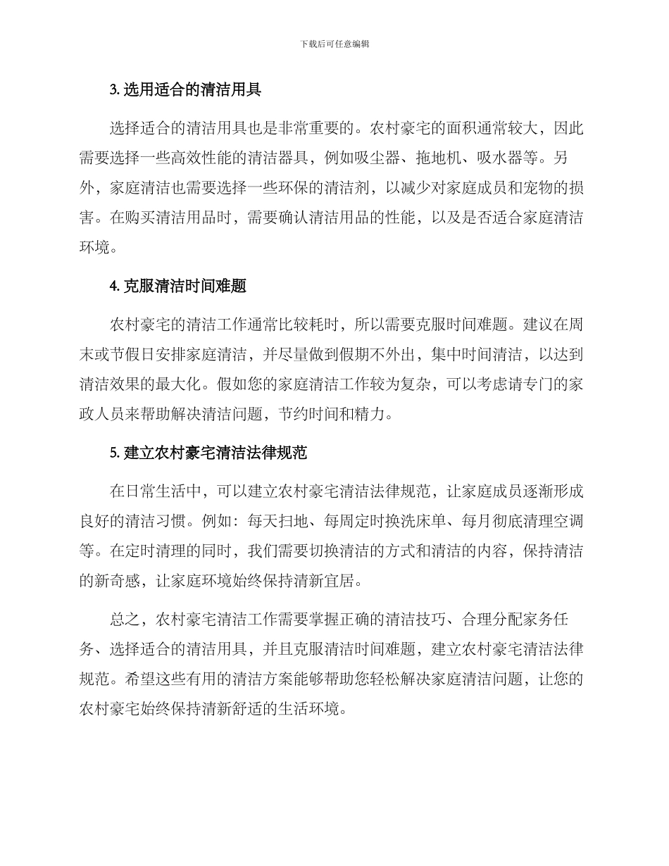 农村豪宅清洁方案_第2页