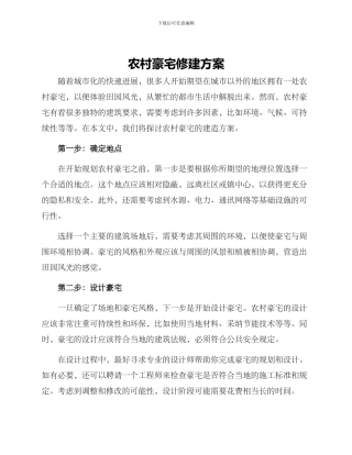 农村豪宅修建方案
