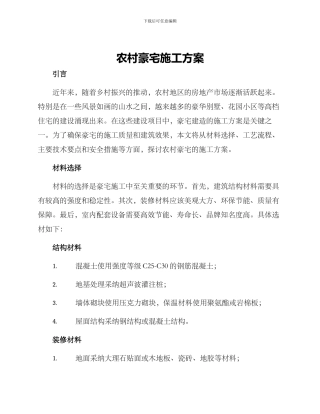 农村豪宅施工方案
