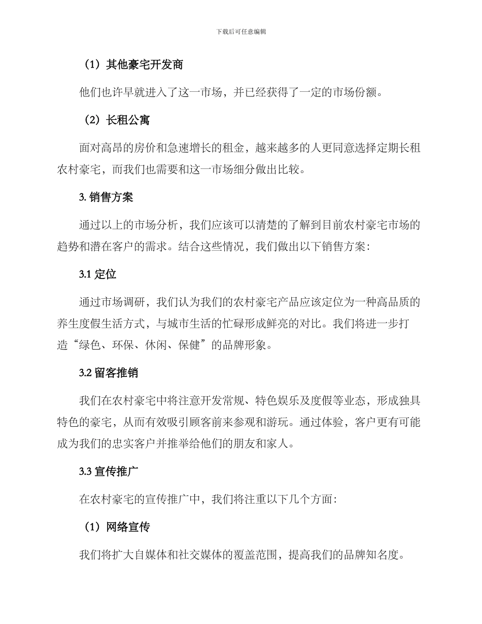农村豪宅销售方案_第2页