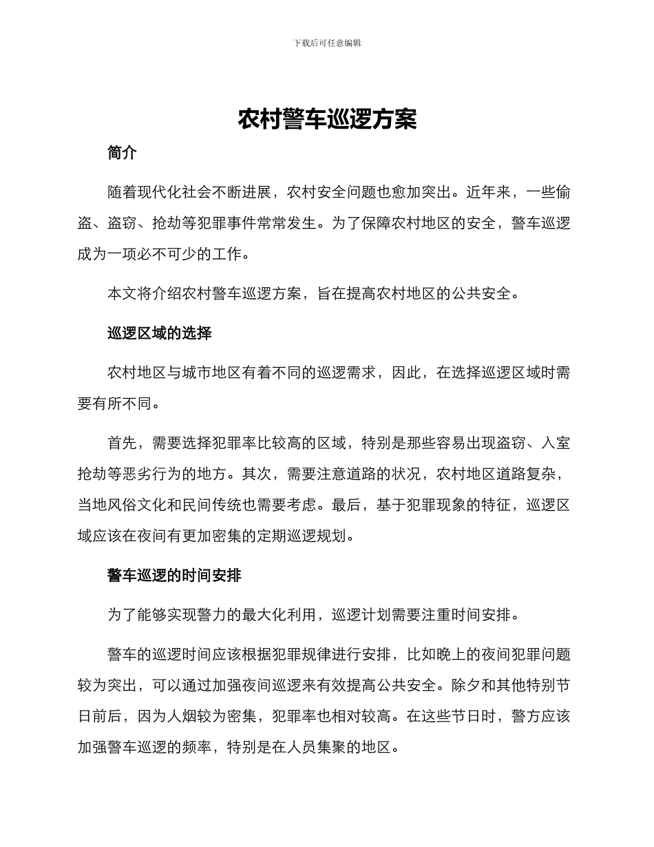农村警车巡逻方案_第1页