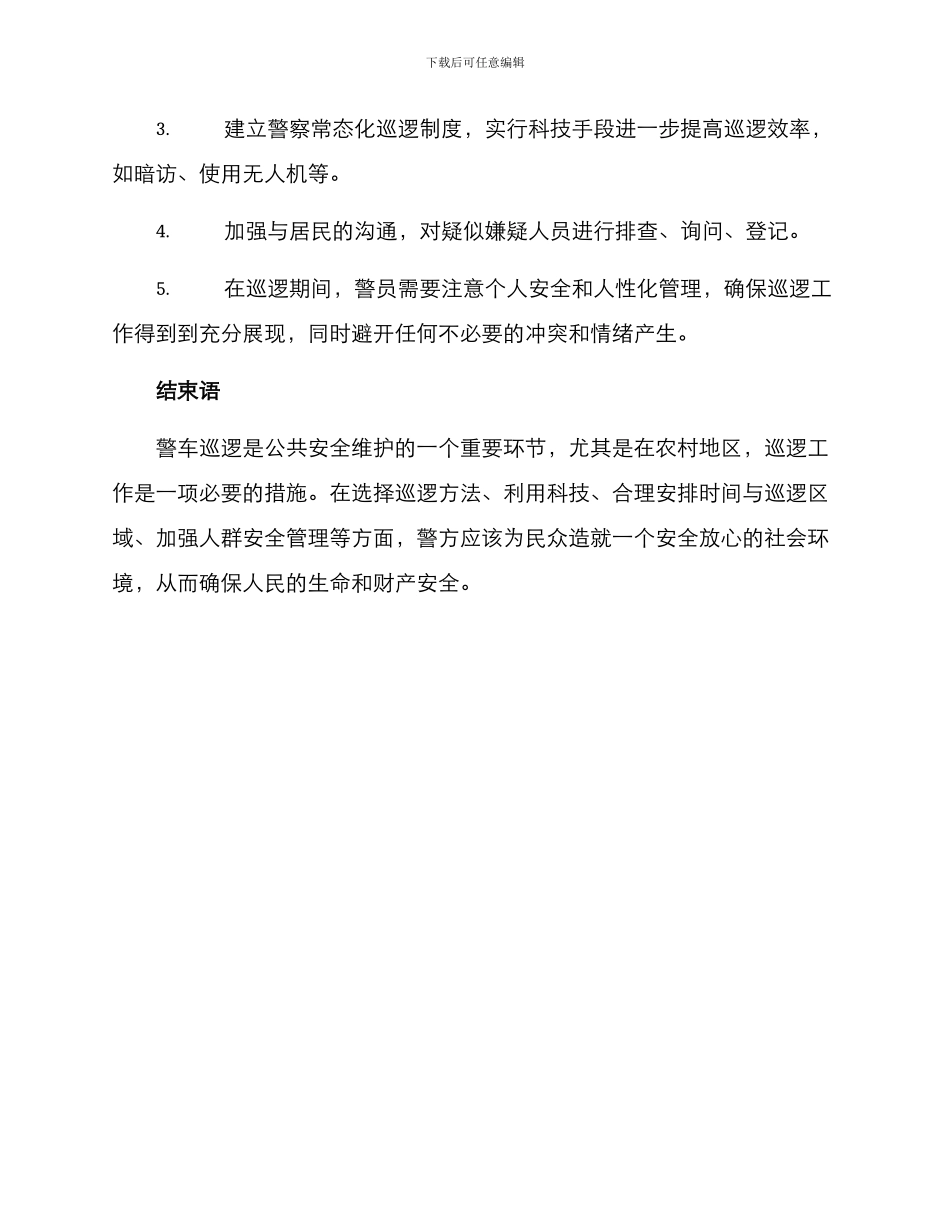 农村警车巡逻方案_第3页